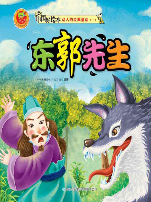 Title details for 东郭先生(Mr. Dong Guo) by 《中国好绘本》编写组 - Available